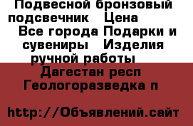 Подвесной бронзовый подсвечник › Цена ­ 2 000 - Все города Подарки и сувениры » Изделия ручной работы   . Дагестан респ.,Геологоразведка п.